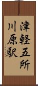津軽五所川原駅 Scroll