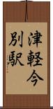 津軽今別駅 Scroll
