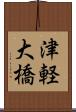 津軽大橋 Scroll
