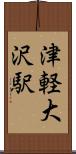 津軽大沢駅 Scroll