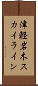 津軽岩木スカイライン Scroll