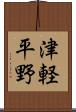 津軽平野 Scroll