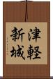 津軽新城 Scroll