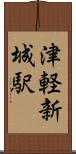 津軽新城駅 Scroll