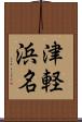 津軽浜名 Scroll