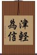 津軽為信 Scroll