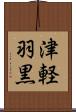 津軽羽黒 Scroll