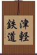 津軽鉄道 Scroll
