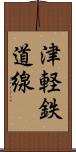 津軽鉄道線 Scroll