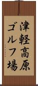 津軽高原ゴルフ場 Scroll