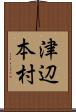 津辺本村 Scroll