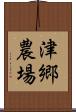 津郷農場 Scroll