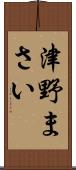 津野まさい Scroll