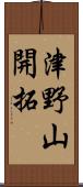 津野山開拓 Scroll