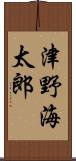津野海太郎 Scroll