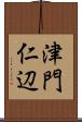 津門仁辺 Scroll