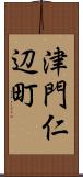 津門仁辺町 Scroll