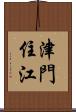 津門住江 Scroll