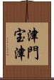 津門宝津 Scroll