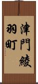 津門綾羽町 Scroll