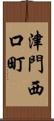 津門西口町 Scroll