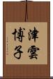 津雲博子 Scroll
