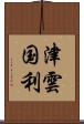 津雲国利 Scroll