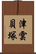 津雲貝塚 Scroll