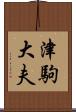 津駒大夫 Scroll