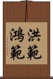 洪範 Scroll