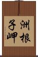 洲根子岬 Scroll