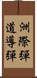 洲際彈道導彈 Scroll