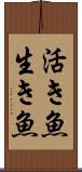 活き魚 Scroll