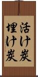 活け炭 Scroll