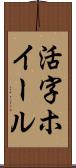 活字ホイール Scroll