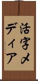 活字メディア Scroll