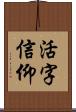 活字信仰 Scroll