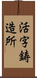 活字鋳造所 Scroll