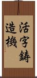 活字鋳造機 Scroll