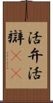 活弁 Scroll
