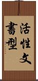 活性文書型 Scroll
