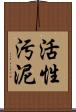 活性汚泥 Scroll