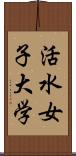 活水女子大学 Scroll