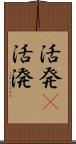 活発(P);活溌 Scroll