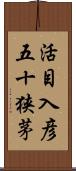 活目入彦五十狭茅 Scroll