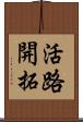 活路開拓 Scroll