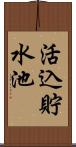 活込貯水池 Scroll