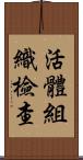 活體組織檢查 Scroll