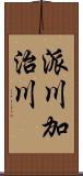 派川加治川 Scroll