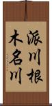 派川根木名川 Scroll